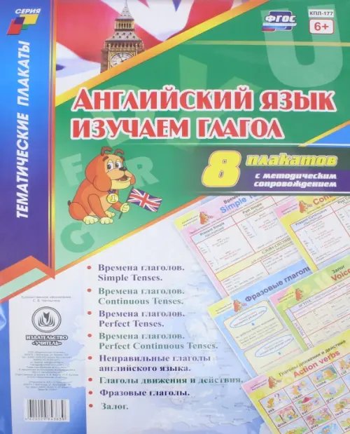 Комплект плакатов " Английский язык. Изучаем глагол". 8 плакатов с методическим сопровождением