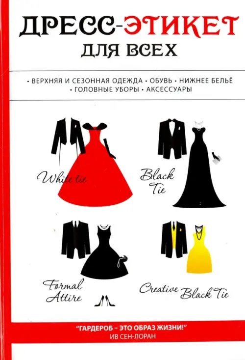 Дресс-этикет для всех Дресс-этикет для всех
