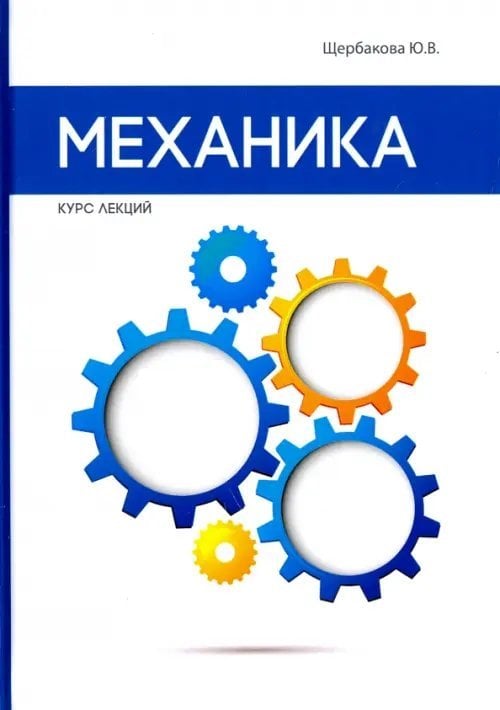 Механика. Курс лекций. Механика. Курс лекций.
