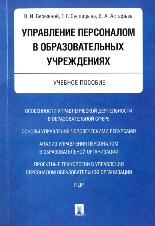 Управление персоналом в образовательных учреждениях. Учебное пособие Управление персоналом в образовательных учреждениях. Учебное пособие