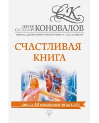 Счастливая книга. Информационно-энергетическое Учение. Начальный курс