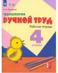 Технология. 4 класс. Ручной труд. Рабочая тетрадь. Адаптированные программы. ФГОС ОВЗ