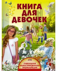 Книга для девочек