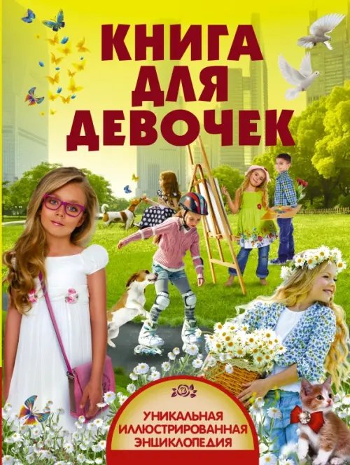 Детская энциклопедия Аванта Книга для девочек