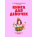Детская энциклопедия Аванта Книга для девочек
