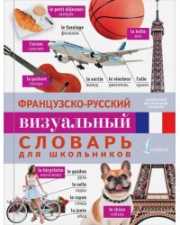 Французско-русский визуальный словарь для школьников