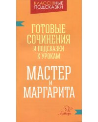 Мастер и Маргарита. Готовые сочинения и посказки к урокам