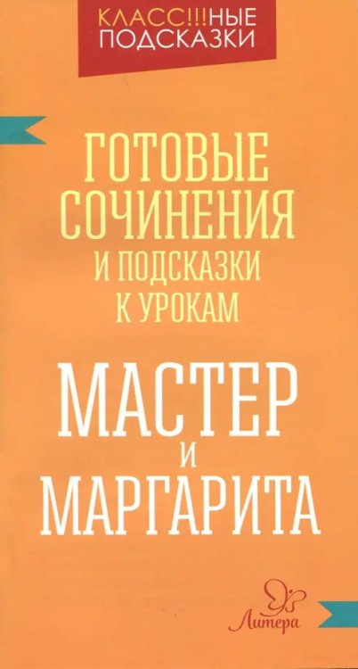 Класс!!!ные подсказки Мастер и Маргарита. Готовые сочинения и посказки к урокам