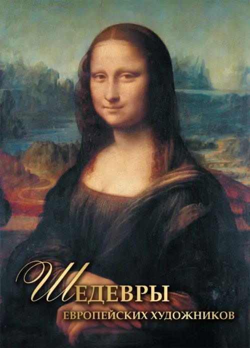 Подарочные издания. Сокровища живописи Шедевры европейских художников