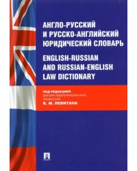 Англо-русский и русско-английский юридический словарь