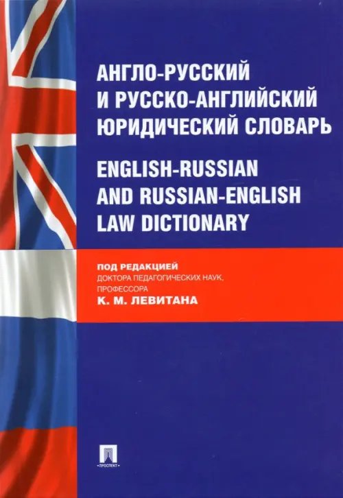 Англо-русский и русско-английский юридический словарь Англо-русский и русско-английский юридический словарь