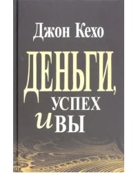 Деньги, успех и Вы