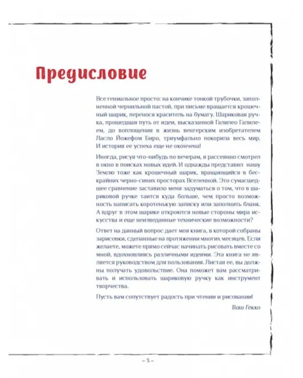 Рисунок шариковой ручкой