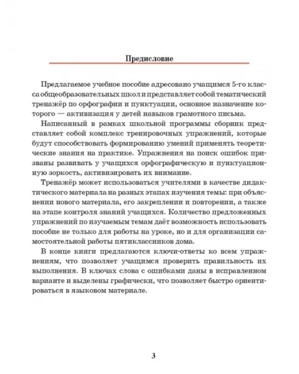 Русский язык. 5 класс. Тренажер по орфографии и пунктуации