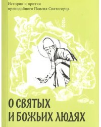 О святых и Божьих людях. Истории и притчи преподобного Паисия Святогорца