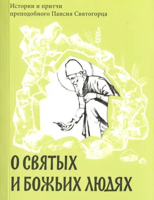 О святых и Божьих людях. Истории и притчи преподобного Паисия Святогорца