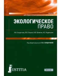 Экологическое право. Учебник
