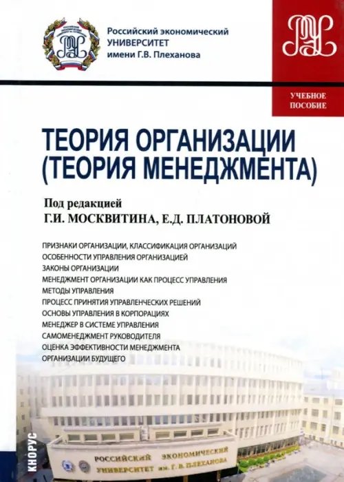 Бакалавриат Теория организации (для бакалавров). Учебное пособие