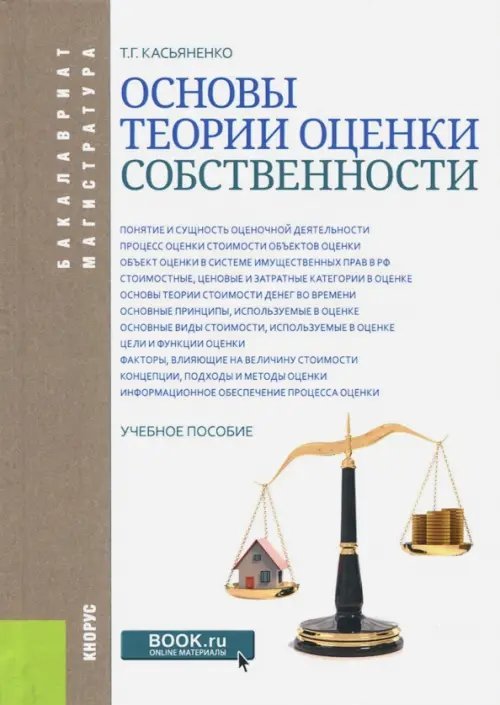 Основы теории оценки собственности. Учебное пособие