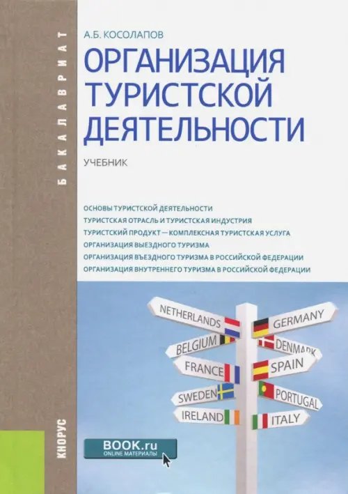 Бакалавриат Организация туристской деятельности. Учебник для бакалавров