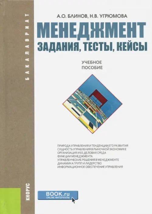 Менеджмент. Задания, тесты, кейсы. Учебное пособие