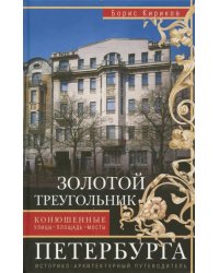 Золотой треугольник Петербурга. Конюшенные улицы, площадь, мост. Путеводитель