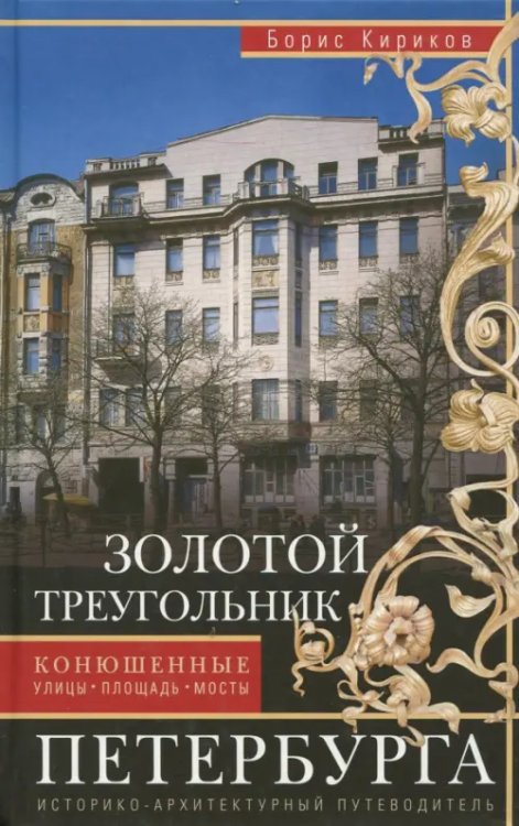 Все о Санкт-Петербурге Золотой треугольник Петербурга. Конюшенные улицы, площадь, мост. Путеводитель