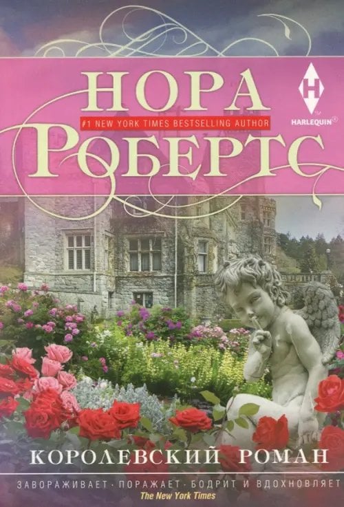 Королевский роман