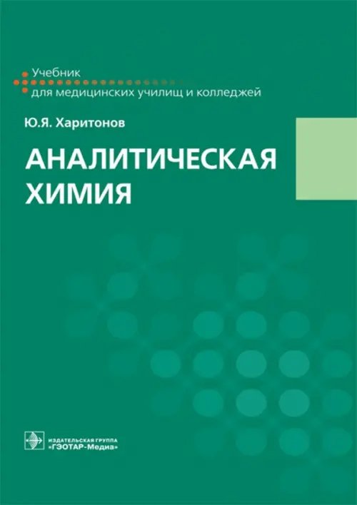 Аналитическая химия. Учебник Аналитическая химия. Учебник