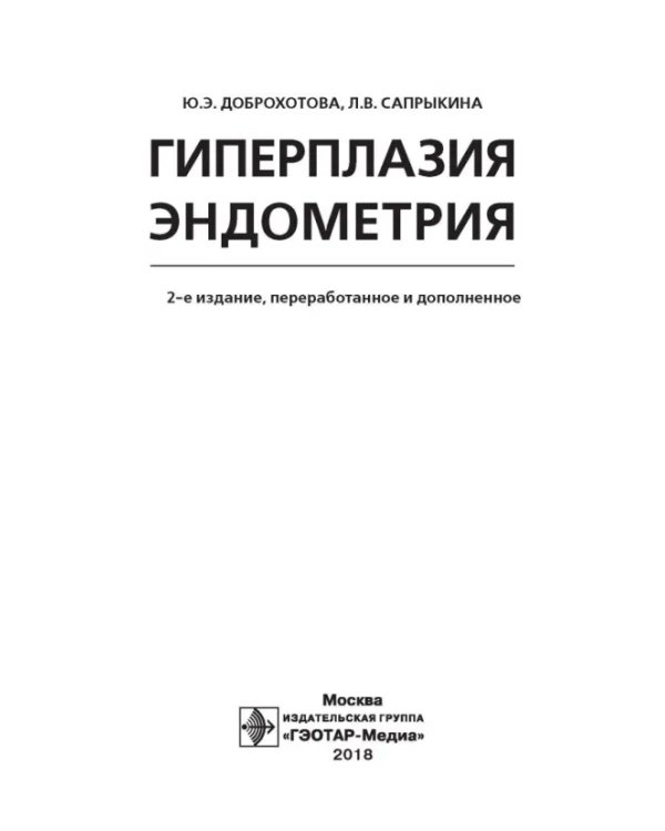 Дополнительное изображение книги «Гиперплазия эндометрия»