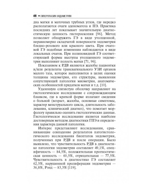 Дополнительное изображение книги «Гиперплазия эндометрия»