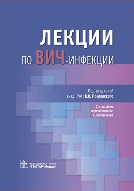 Лекции по Вич-инфекции (изд.2-е перераб. и доп.)