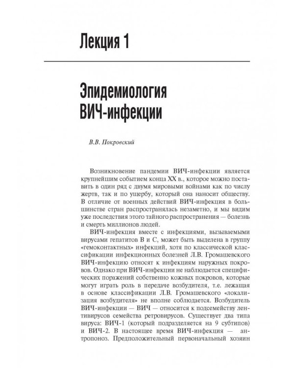 Лекции по Вич-инфекции (изд.2-е перераб. и доп.)