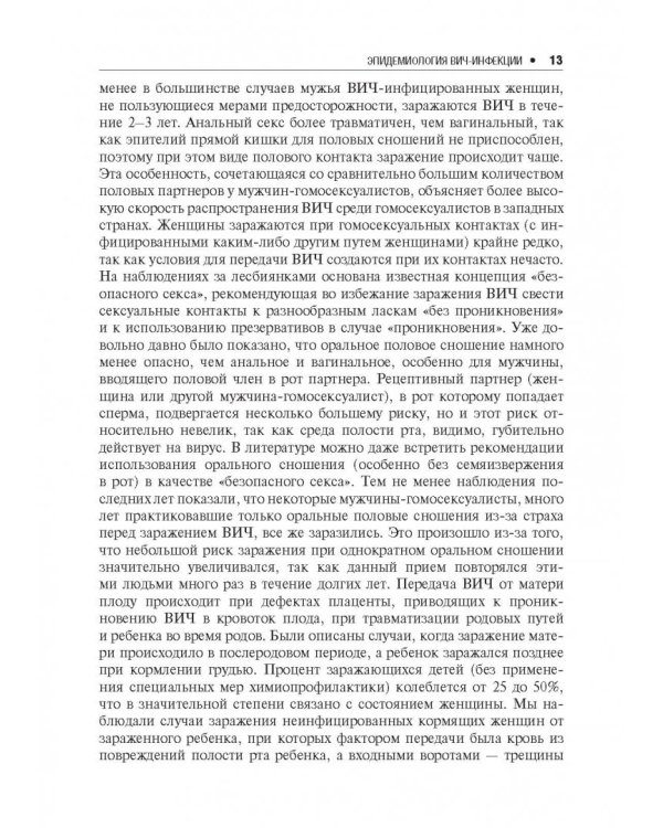 Лекции по Вич-инфекции (изд.2-е перераб. и доп.)