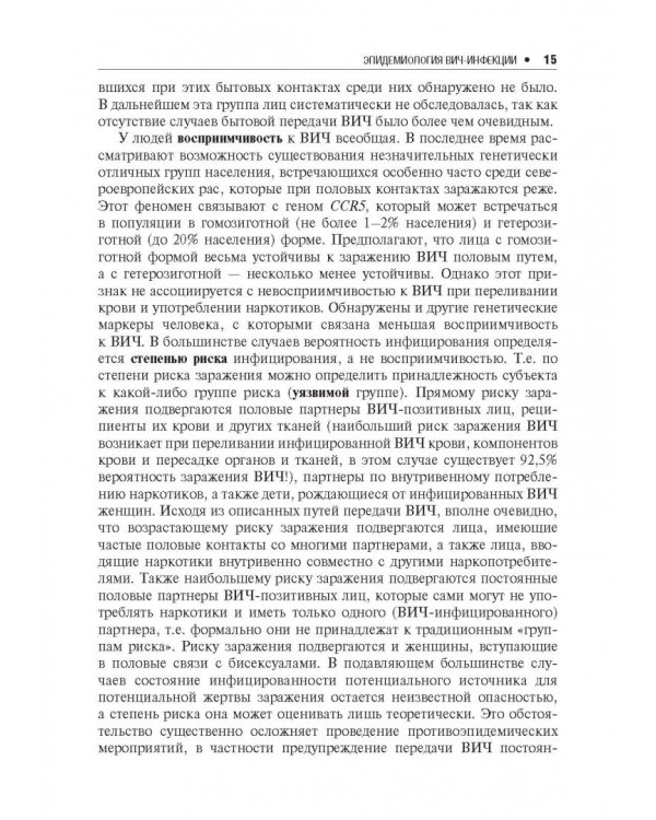 Лекции по Вич-инфекции (изд.2-е перераб. и доп.)