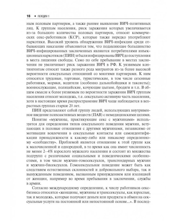 Лекции по Вич-инфекции (изд.2-е перераб. и доп.)