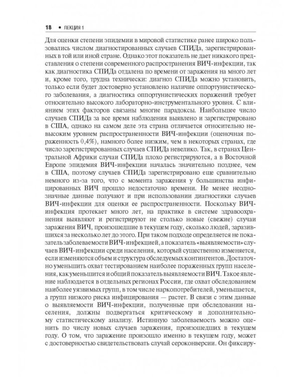 Лекции по Вич-инфекции (изд.2-е перераб. и доп.)