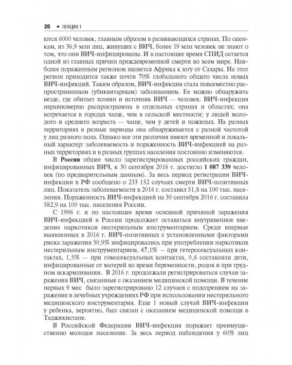 Лекции по Вич-инфекции (изд.2-е перераб. и доп.)