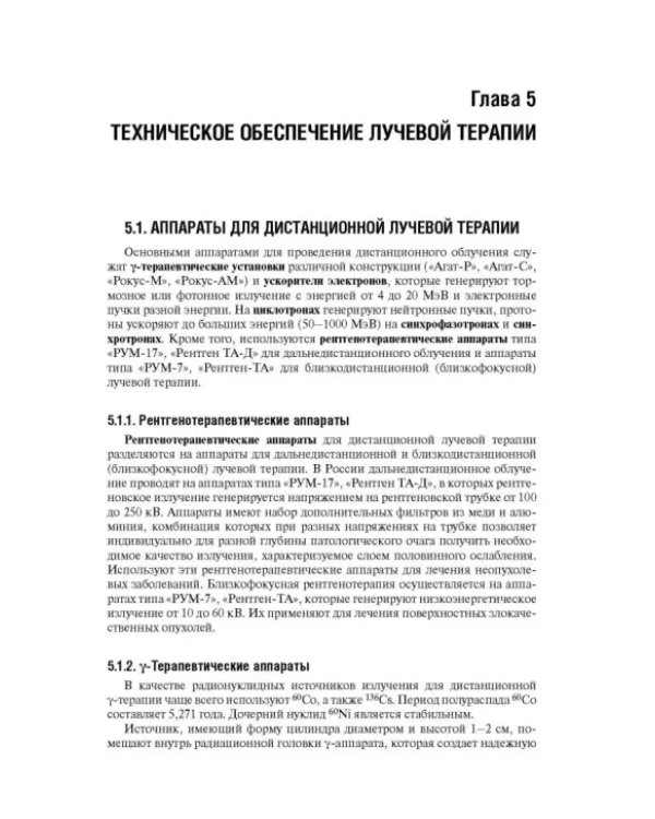 Лучевая терапия (радиотерапия). Учебник для ВУЗов