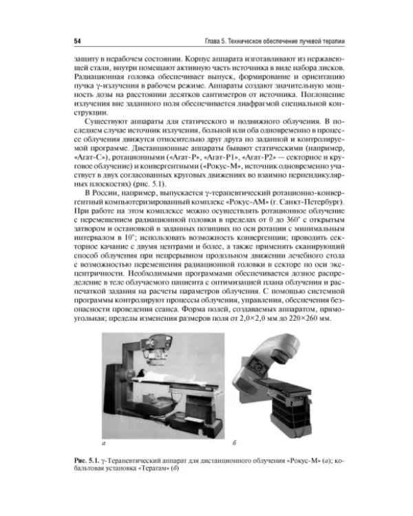 Лучевая терапия (радиотерапия). Учебник для ВУЗов