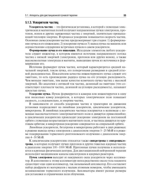 Лучевая терапия (радиотерапия). Учебник для ВУЗов