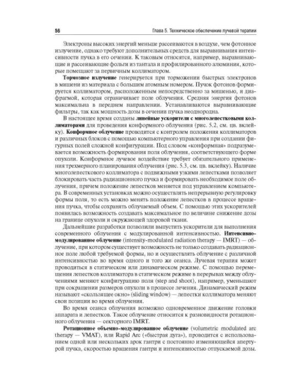 Лучевая терапия (радиотерапия). Учебник для ВУЗов