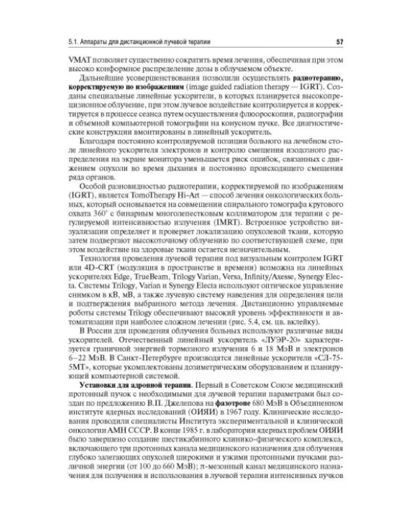 Лучевая терапия (радиотерапия). Учебник для ВУЗов