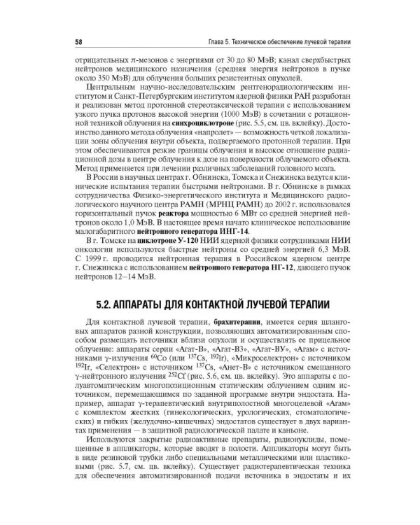 Лучевая терапия (радиотерапия). Учебник для ВУЗов