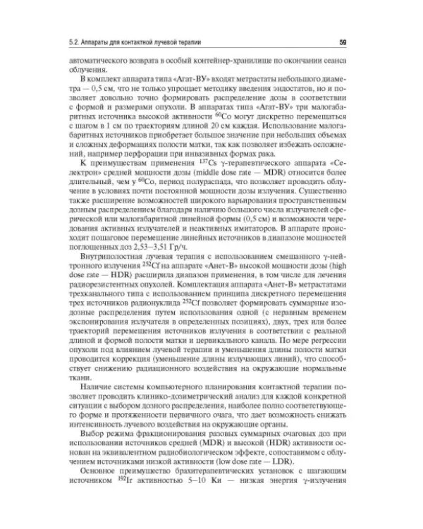 Лучевая терапия (радиотерапия). Учебник для ВУЗов