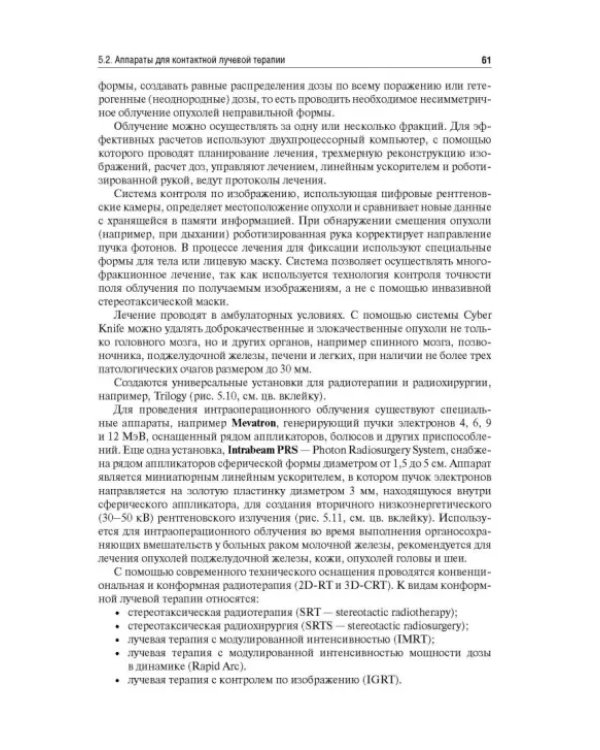 Лучевая терапия (радиотерапия). Учебник для ВУЗов