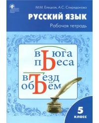 Русский язык. 5 класс. Рабочая тетрадь к УМК Т.А.Ладыженской. ФГОС