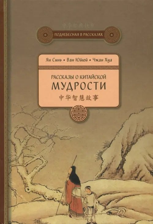 Поднебесная в рассказах Рассказы о китайской мудрости
