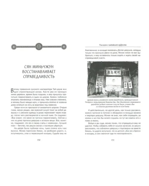 Рассказы о китайской мудрости