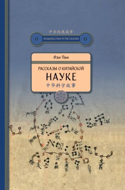 Поднебесная в рассказах Рассказы о китайской науке